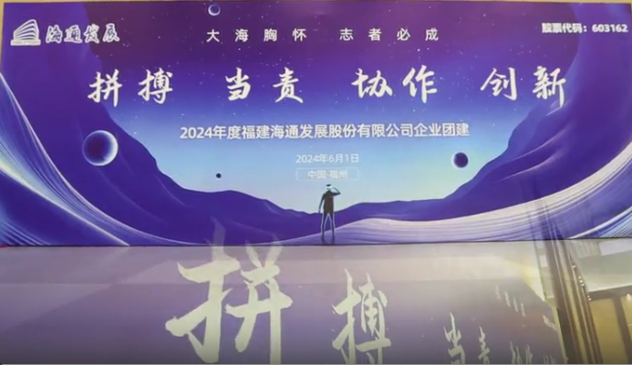 海通發(fā)展2024年企業(yè)文化日活動(dòng)圓滿落幕
